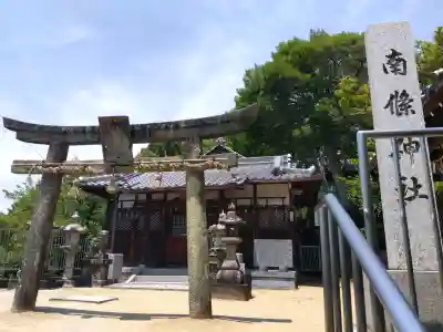 南條神社(大阪府)