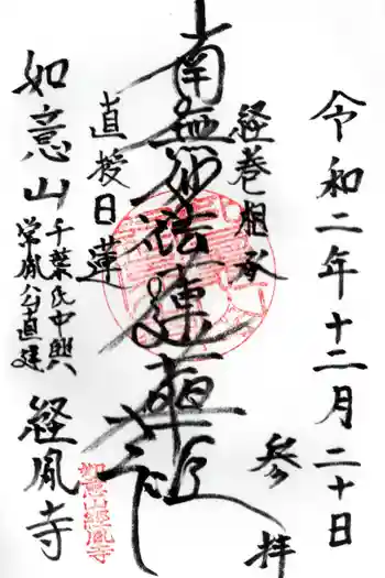 経胤寺の御朱印 2020年12月