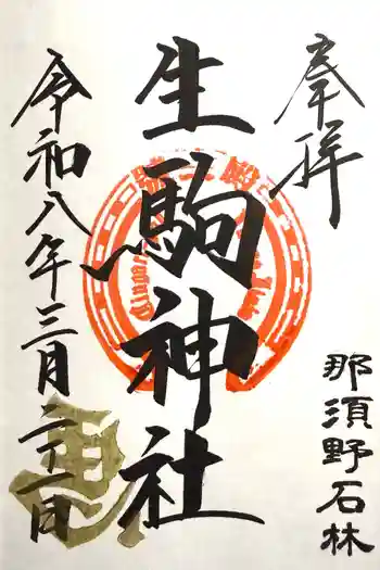 生駒神社(乃木神社境内社)の御朱印 2026年03月
