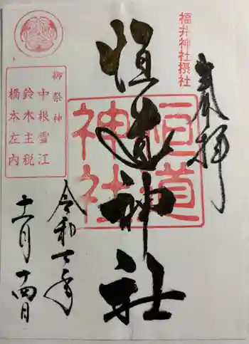 恒道神社の御朱印 2025年11月