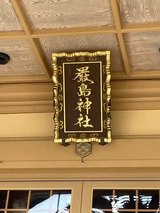 厳島神社(北海道)