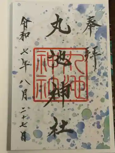 丸池神社(山形県)