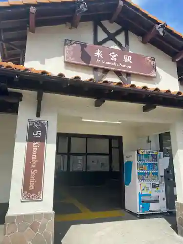 來宮神社の周辺