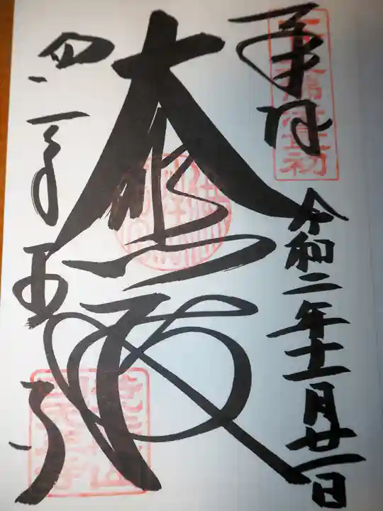 四天王寺の御朱印