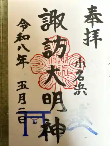 小名浜諏訪神社 ～海の鎮守様～の御朱印