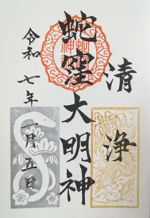 蛇窪神社の御朱印