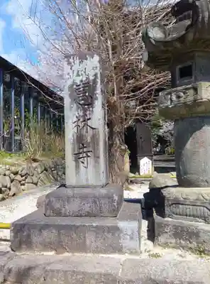 恵林寺(山梨県)