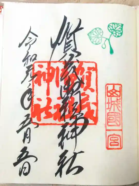 賀茂御祖神社(下鴨神社)の御朱印