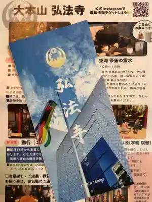 弘法寺（龍生院）(東京都)