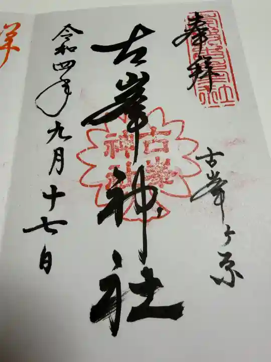 古峯神社の御朱印