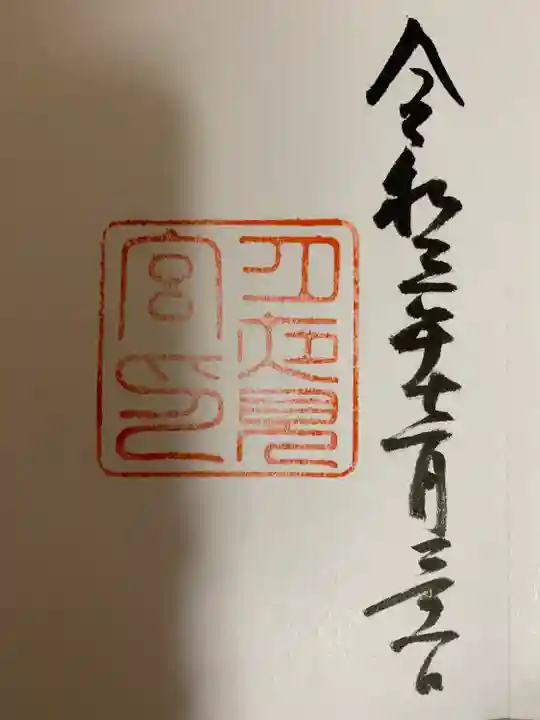 月夜見宮(豊受大神宮別宮)の御朱印