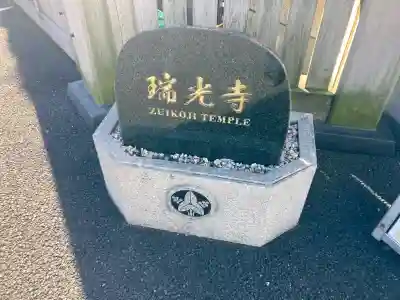 瑞光寺の{uncategorized: "未分類", other: "その他", undefined: "問題あり", building: "その他建物", grave: "お墓", sacred_gate: "鳥居", guardian: "狛犬", statue: "像", buddha: "仏像", history: "歴史", nature: "自然", garden: "庭園", animal: "動物", pagoda: "塔", temizu: "手水舎", mountain_gate: "山門・神門", sanctuary: "本殿・本堂", subordinate: "末社・摂社", art: "芸術", scenery: "景色", jizo: "地蔵", ema: "絵馬", goshuin: "御朱印", omikuji: "おみくじ", items: "授与品その他", amulet: "お守り", goshuincho: "御朱印帳", eats: "食事", festival: "お祭り", votive_dance: "神楽", shichigosan: "七五三参", wedding: "結婚式", experience: "体験その他", initially: "初詣", around: "周辺", anti_infection: "感染症対策"}