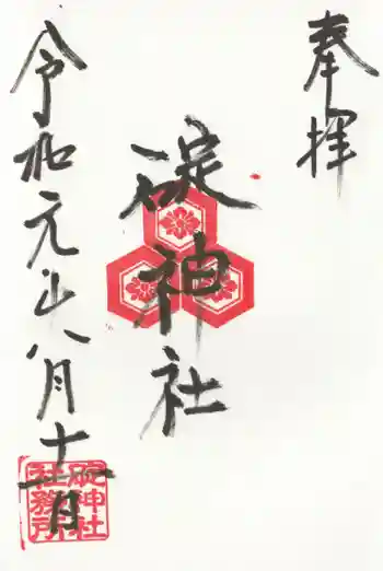 碇神社の御朱印 2019年08月