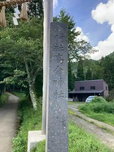 高倉神社(福島県)