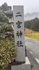 二宮神社(兵庫県)