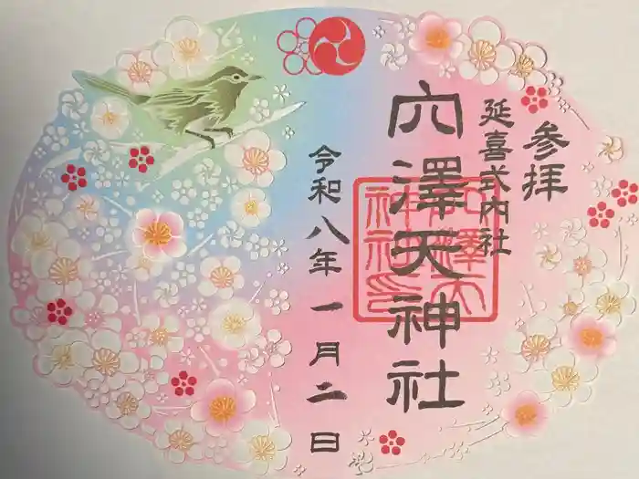 穴澤天神社の御朱印