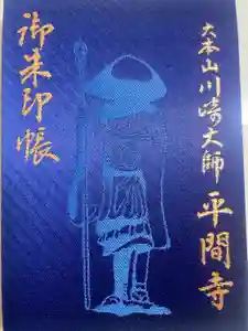 川崎大師（平間寺）の御朱印帳2025-03-08 00:00:00 +0900