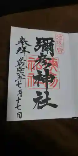 彌彦神社の御朱印