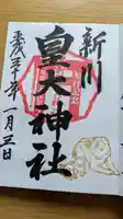 新川皇大神社の御朱印