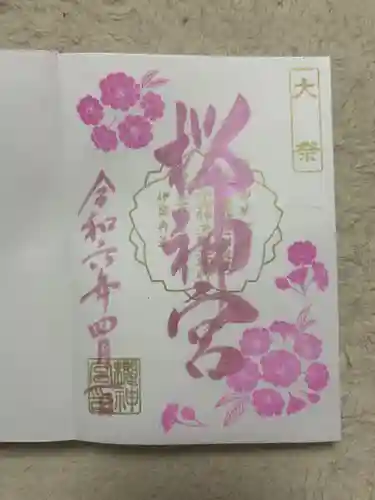 桜神宮(東京都)