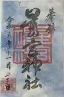 星の宮神社の御朱印