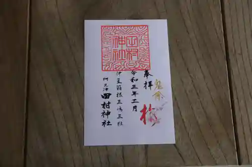 阿久津「田村神社」（郡山市阿久津町）旧社名：伊豆箱根三嶋三社の御朱印