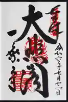 一乗寺の御朱印