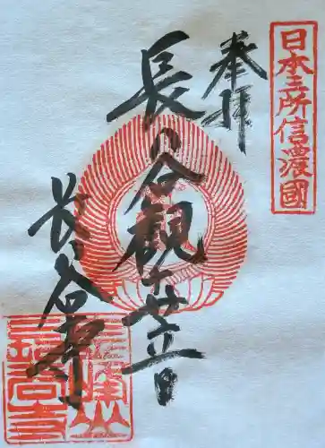 長谷寺の御朱印