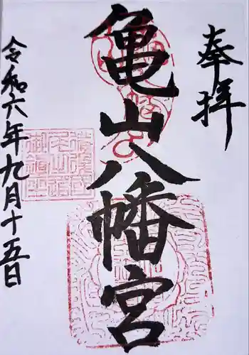 亀山八幡宮（久保八幡神社）(広島県)