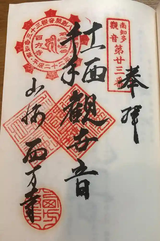 西方寺の御朱印