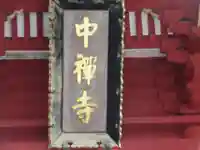 中禅寺(栃木県)