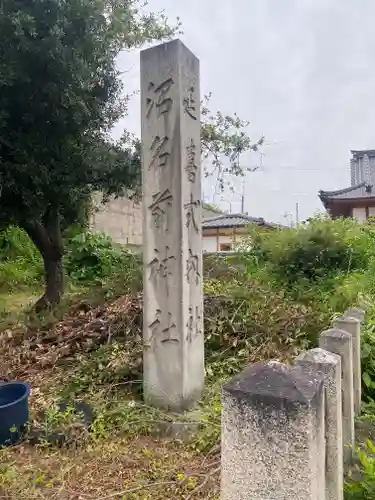 沼名前神社(広島県)