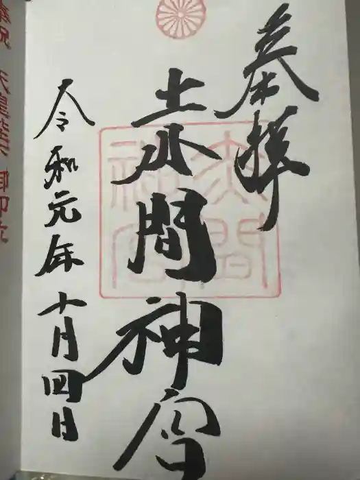 赤間神宮の御朱印