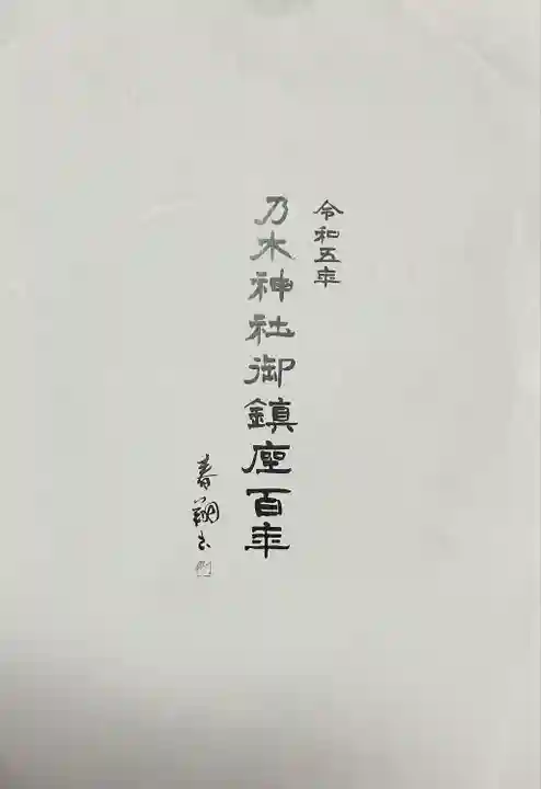 乃木神社(東京都)