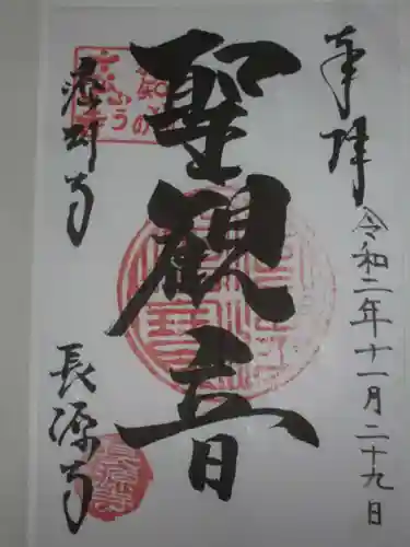 長源寺の御朱印