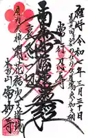 常妙寺の御朱印