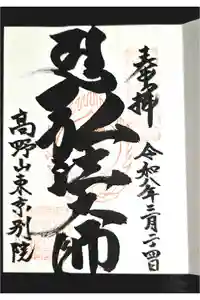 高野山東京別院の御朱印