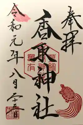 初参拝。御朱印を頂けました。