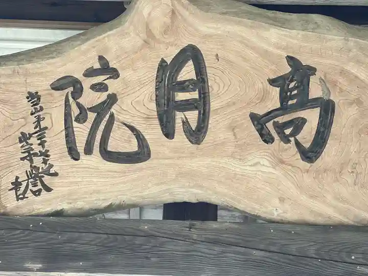 高月院のその他建物