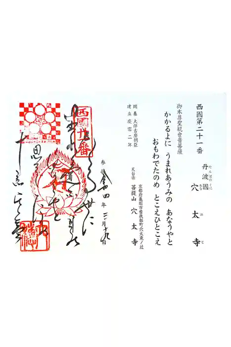 穴太寺の御朱印