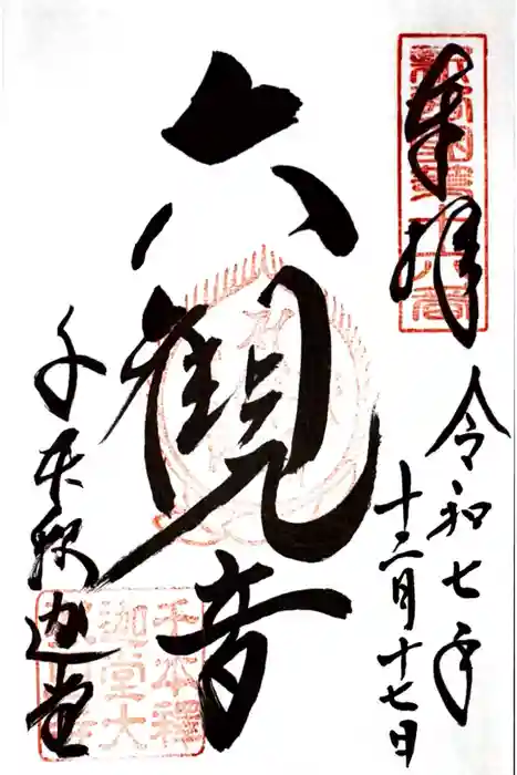 大報恩寺（千本釈迦堂）の御朱印