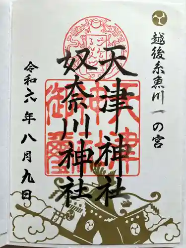 天津神社の御朱印