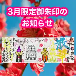 法岩院の御朱印 2024年03月01日(金)〜(2024年02月28日(水) 17時13分56秒投稿)