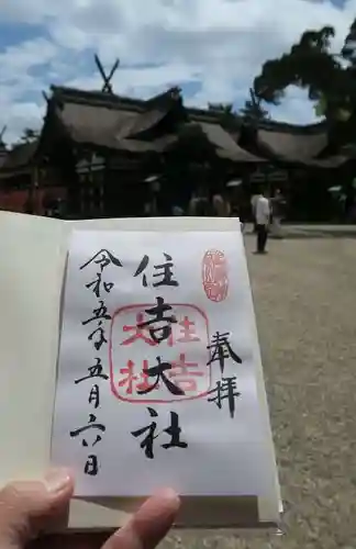 住吉大社の御朱印