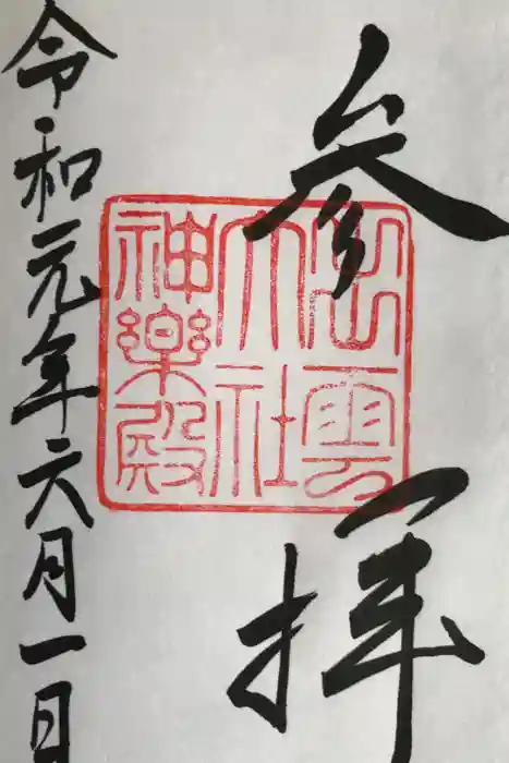 出雲大社教祖霊社の御朱印