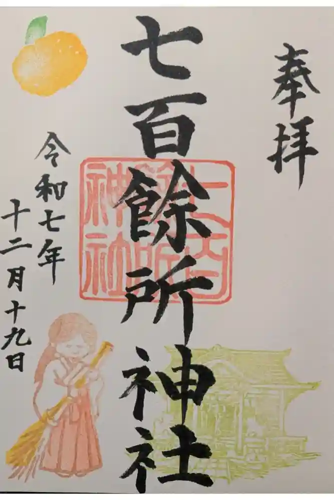 七百餘所神社 の御朱印