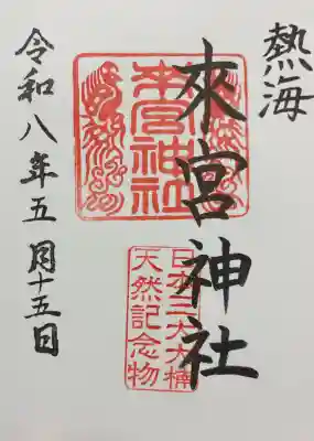 來宮神社の御朱印