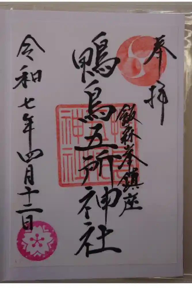 鴨鳥五所神社の御朱印