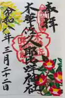 木華佐久耶比咩神社の御朱印