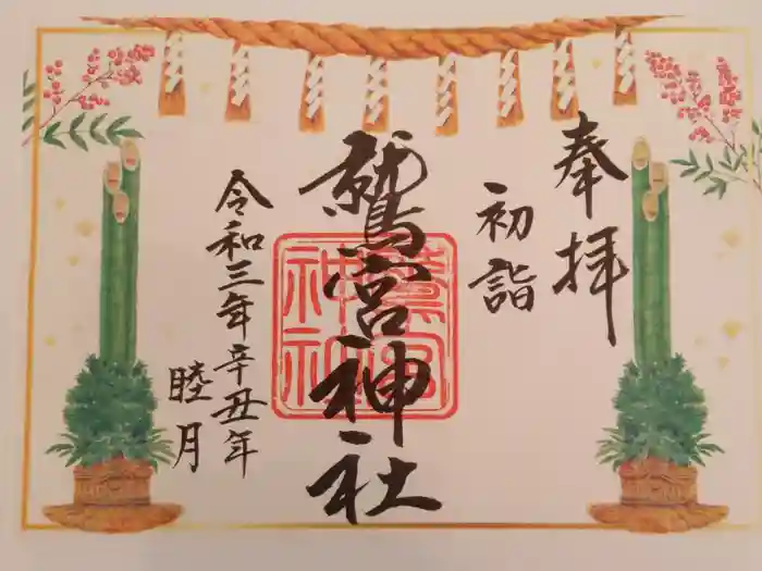 鷲宮神社の御朱印